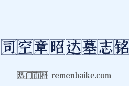 司空章昭达墓志铭是什么意思的图片
